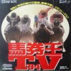 Juego online Bakenou TV '94 (GB) Juego online Bakenou TV '94 (GB)