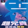 Juego online Cho Aniki: Bakuretsu Ranto Hen (SNES)