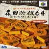 Juego online Morita Shogi 64 (N64)