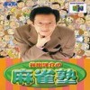 Juego online Ide Yosuke no Mahjong Juku (N64)