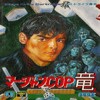 Juego online Mahjong Cop Ryuu: Shiro Ookami no Yabou (Genesis)