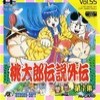 Juego online Momotarou Densetsu Gaiden 1: Dai 1 Shuu (PC ENGINE)