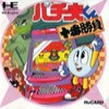 Juego online Pachiokun: Juban Shobu (PC ENGINE)