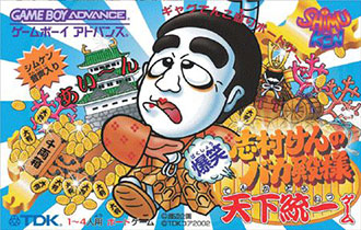 Carátula del juego Shimura Ken no Bakatonosama (GBA)