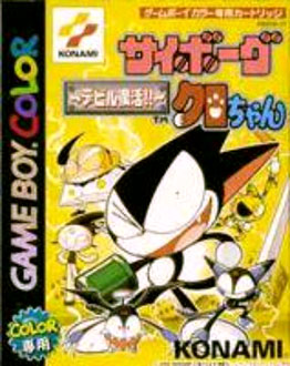 Carátula del juego Cyborg Kuro-Chan Devil Fukkatsu!! (GBC)