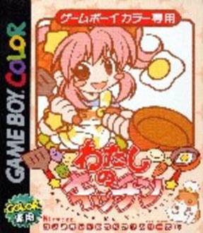 Carátula del juego Watashi no Kitchen (GBC)