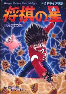 Portada de la descarga de Shogi no Hoshi