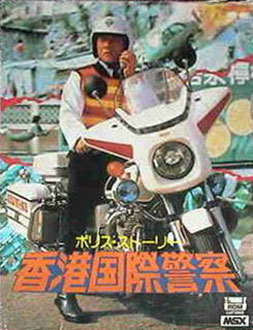 Carátula del juego The Police Story (MSX)