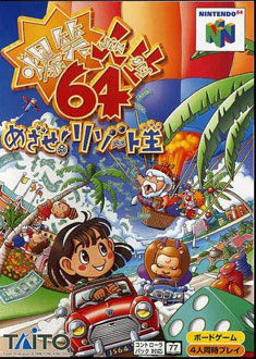 Carátula del juego Bakushou Jinsei 64 Mezase Resort Ou (N64)