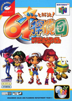 Carátula del juego Kiratto Kaiketsu 64 Tanteidan (N64)