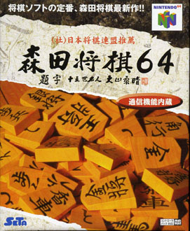 Carátula del juego Morita Shogi 64 (N64)