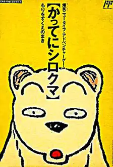 Portada de la descarga de Famicom Doubutsu Seitai Zukan! Katte ni Shirokuma: Mori o Sukue no Maki!