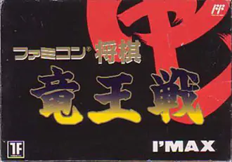 Portada de la descarga de Famicom Shougi: Ryuuousen