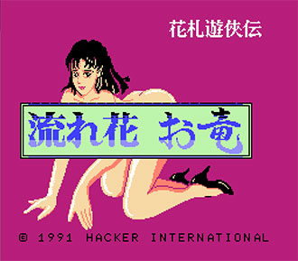 Juego online Hanafuda Yuukyou Den: Nagarebana Oryuu (NES) Juego online Hanafuda Yuukyou Den: Nagarebana Oryuu (NES)