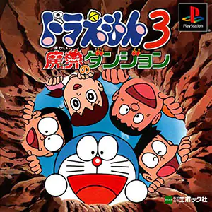 Portada de la descarga de Doraemon 3: Makai no Dungeon