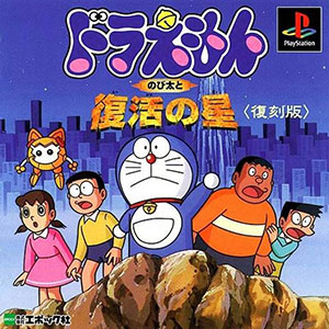 Carátula del juego Doraemon Nobita to Fukkatsu no Hoshi (PSX)