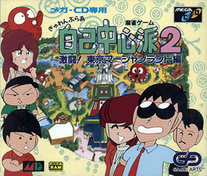 Carátula del juego Gambler Jiko Chuushinha 2 Gekitou Tokyo Mahjong Land Hen (SEGA CD)