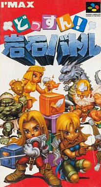 Juego online Dossun Ganseki Battle (SNES)