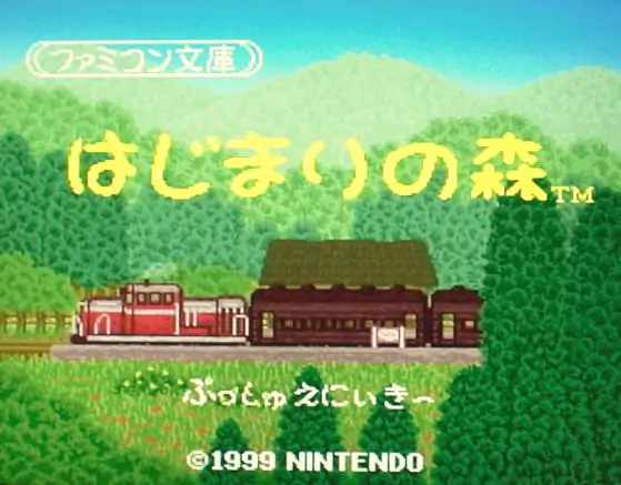 Portada de la descarga de Famicom Bunko: Hajimari no Mori