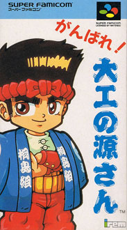 Carátula del juego Ganbare Daiku no Gensan (SNES)
