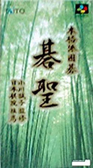 Juego online Honkakuha Igo Gosei (SNES) Juego online Honkakuha Igo Gosei (SNES)