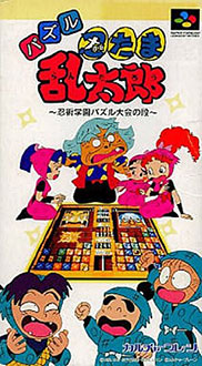 Carátula del juego Nintama Rantarou Puzzle Ninjyutsu Gakuen Puzzle no Maki (SNES)